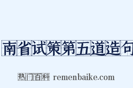 南省试策第五道造句是什么意思的图片
